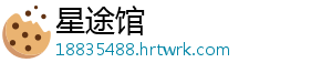 星途馆
